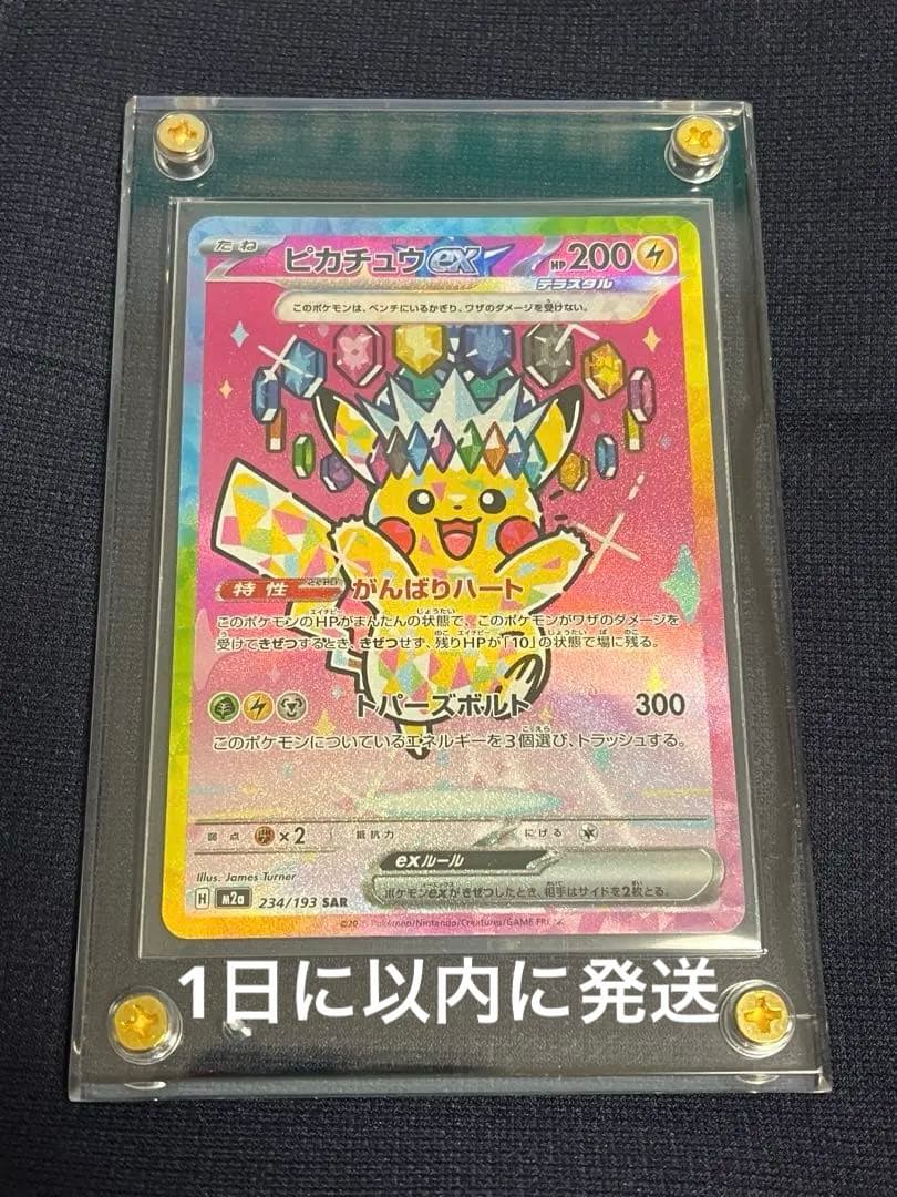 ポケモンカード　ピカチュウex SAR [234/193] MEGAドリームex