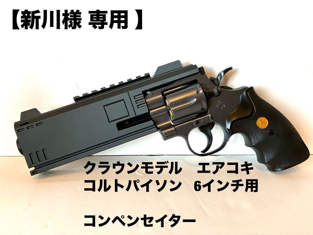 【新川】クラウンコルトパイソン 6インチ用 コンペンセイター ×2