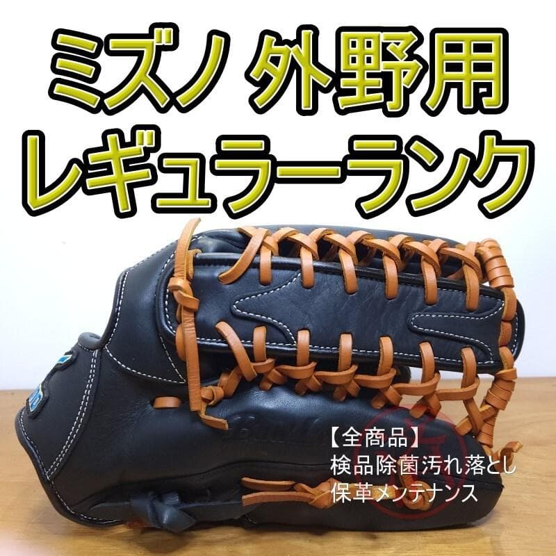 ミズノ ビューリーグ レギュラーランク 良品 MIZUNO 外野用 軟式グローブ