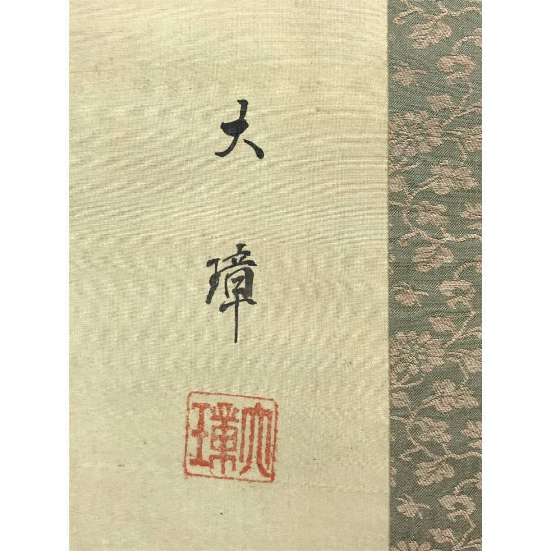 真作/大璋/川渡布袋図/掛軸/名家伝来/AK-240