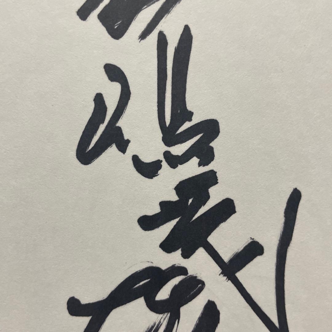 美品　長嶋茂雄　直筆サイン色紙　巨人軍　ジャイアンツ