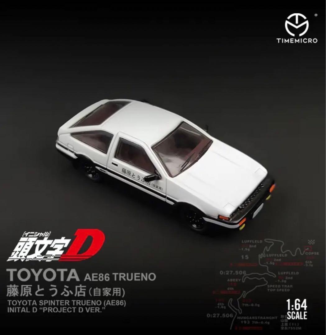 1/64 Time micro 頭文字D 藤原拓海AE86 高橋啓介FD3S