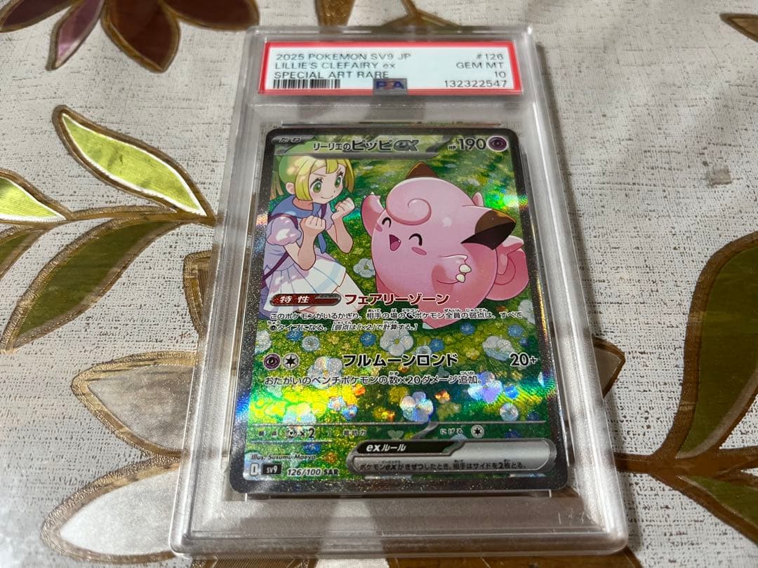 リーリエのピッピex SAR バトルパートナーズ PSA10