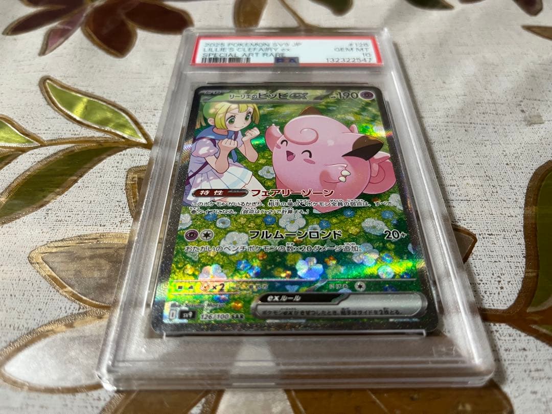 リーリエのピッピex SAR バトルパートナーズ PSA10