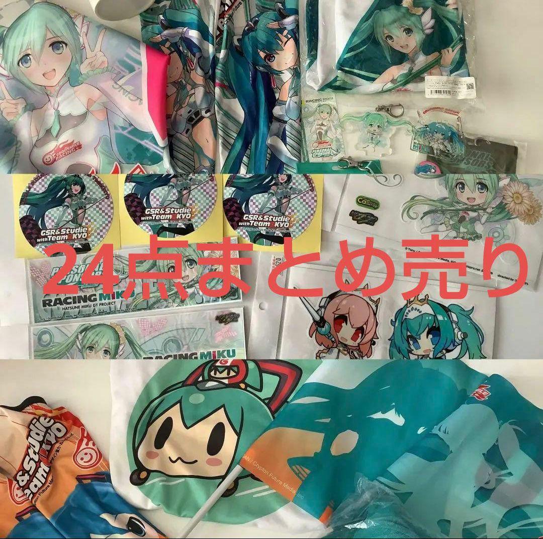 レーシングミク　まとめ売り
