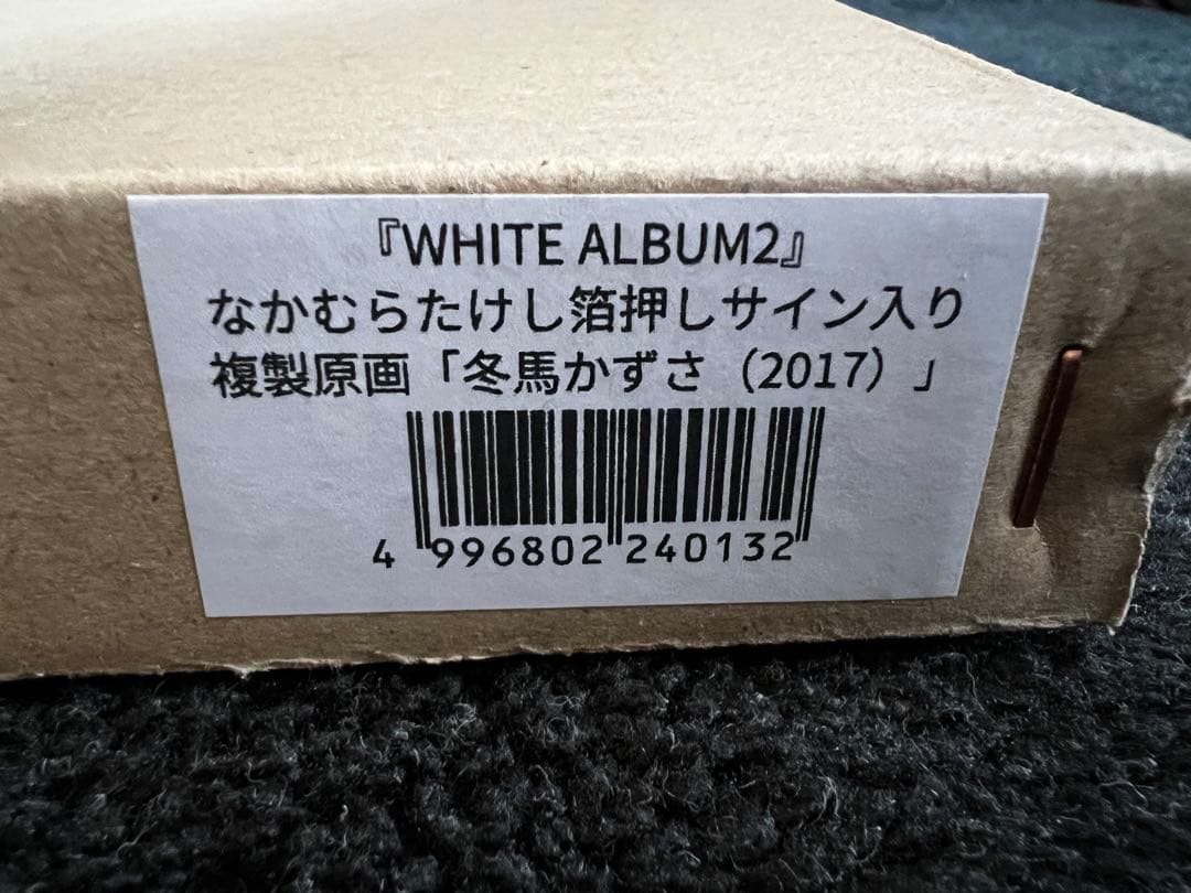 White album 2 冬馬かずさ　なかむらたけし箔押しサイン入り複製原画