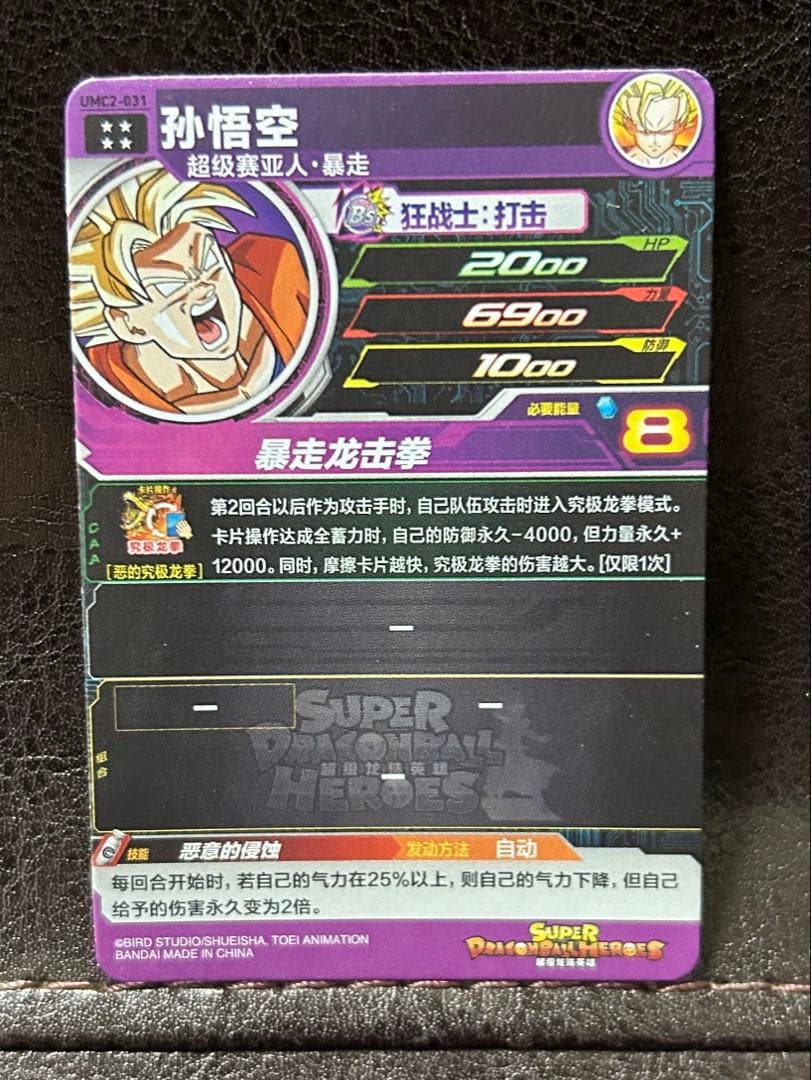 ドラゴンボールヒーローズ　um2-031 孫悟空　中国版　サンプル版