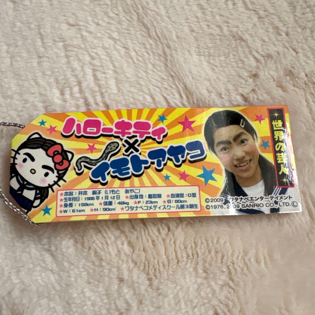 激レア ハローキティ イモトアヤコ ストラップ　根付け