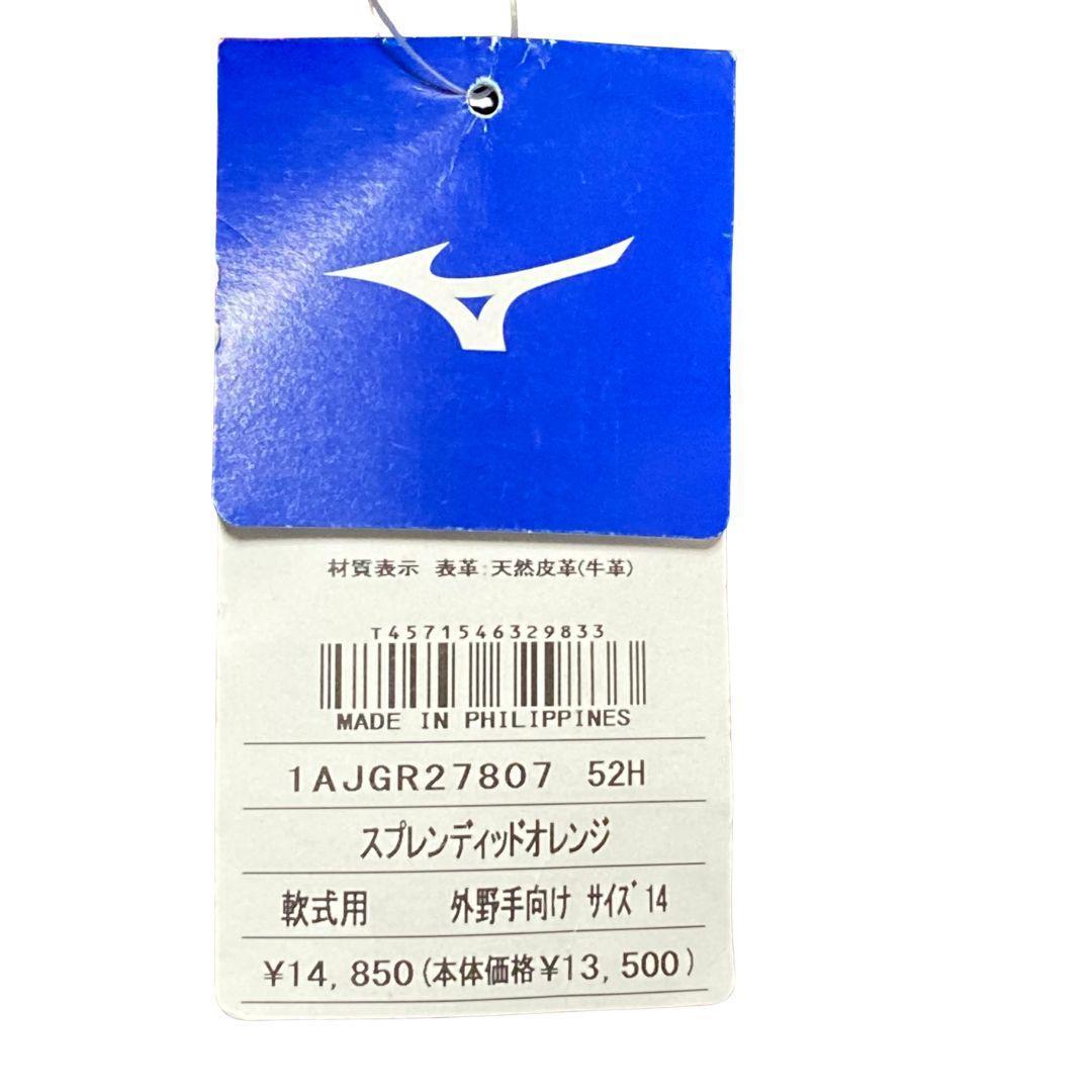 【タグつき未使用】ミズノ MIZUNO グローブ 外野手用 軟式用 右投げ