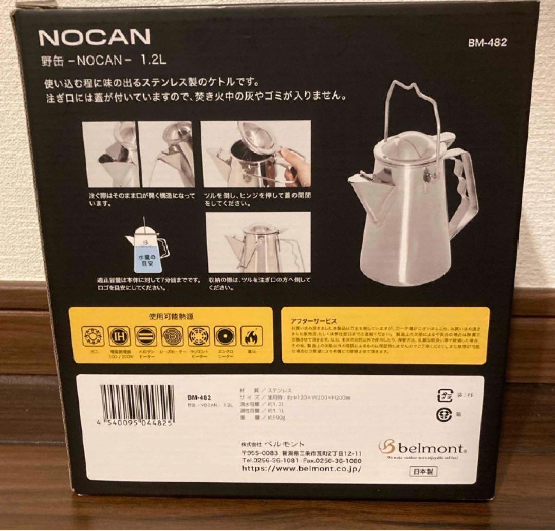 【新品未使用】 belmont NOCAN ケトル 1.2L BM-482