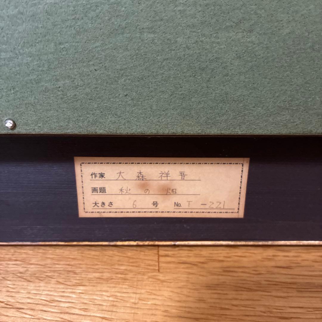 大森祥吾　秋の畑　6号　T-221