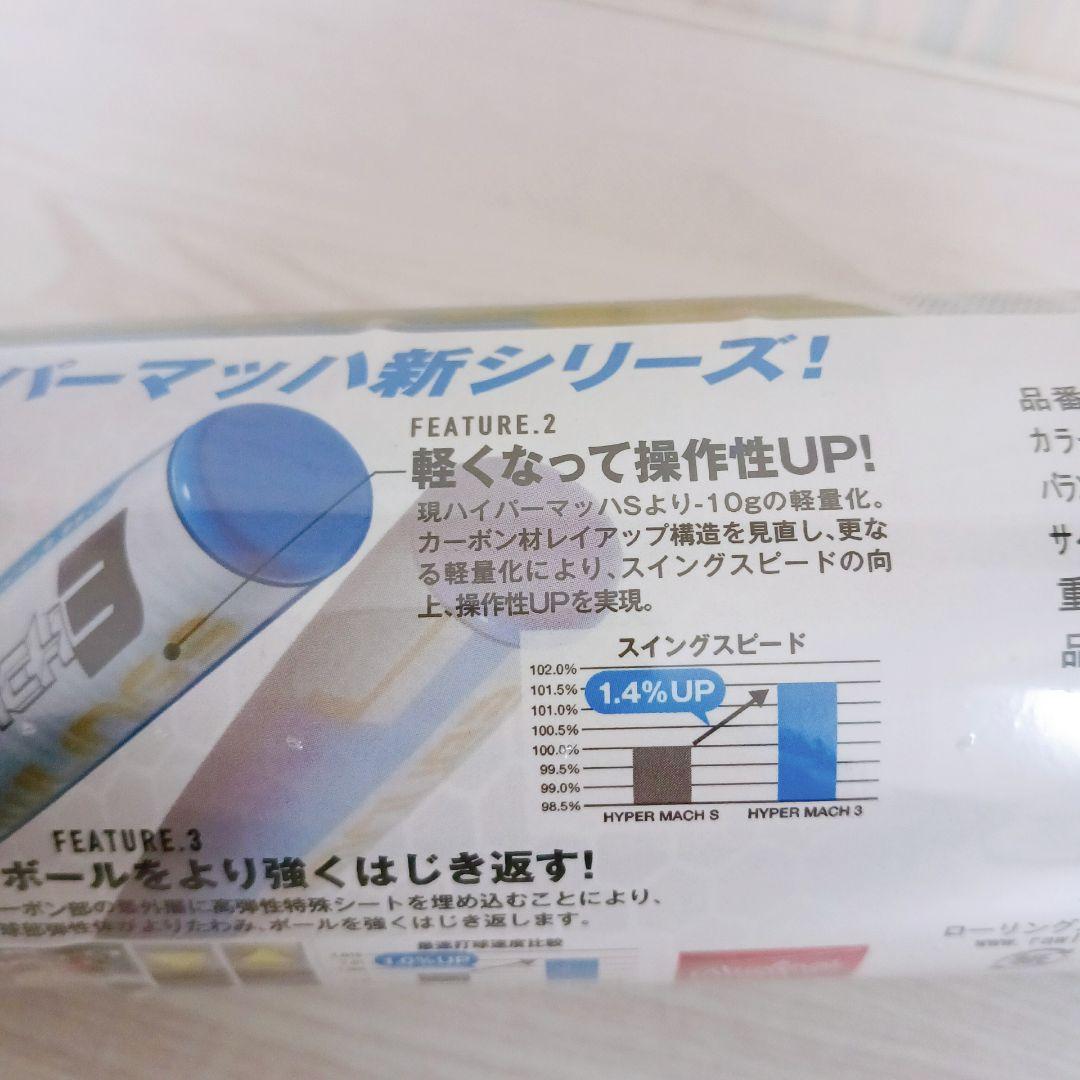 ローリングス 軟式バット ハイパーマッハ3 BR9HYMA3 83cm 630g