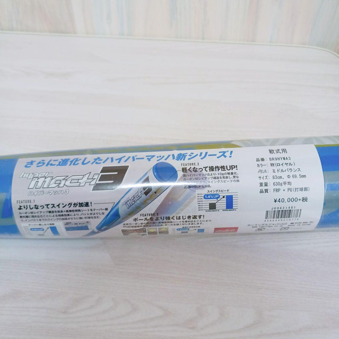 ローリングス 軟式バット ハイパーマッハ3 BR9HYMA3 83cm 630g