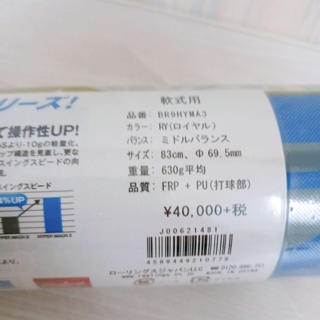 ローリングス 軟式バット ハイパーマッハ3 BR9HYMA3 83cm 630g
