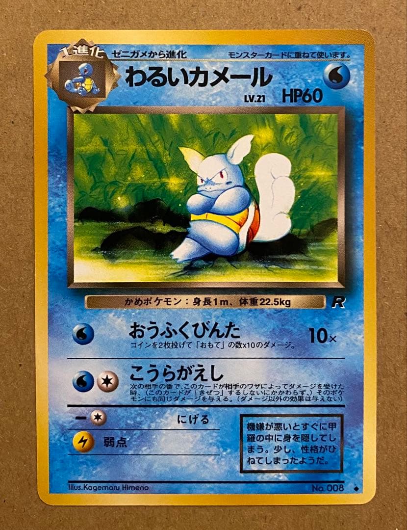 ☆レア美品)わるいカメール 旧裏 No.008 拡張パックロケット団 1997