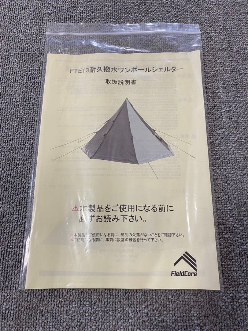 【最終値下げ】FieldCore テント 耐久撥水ワンポールシェルター 新品