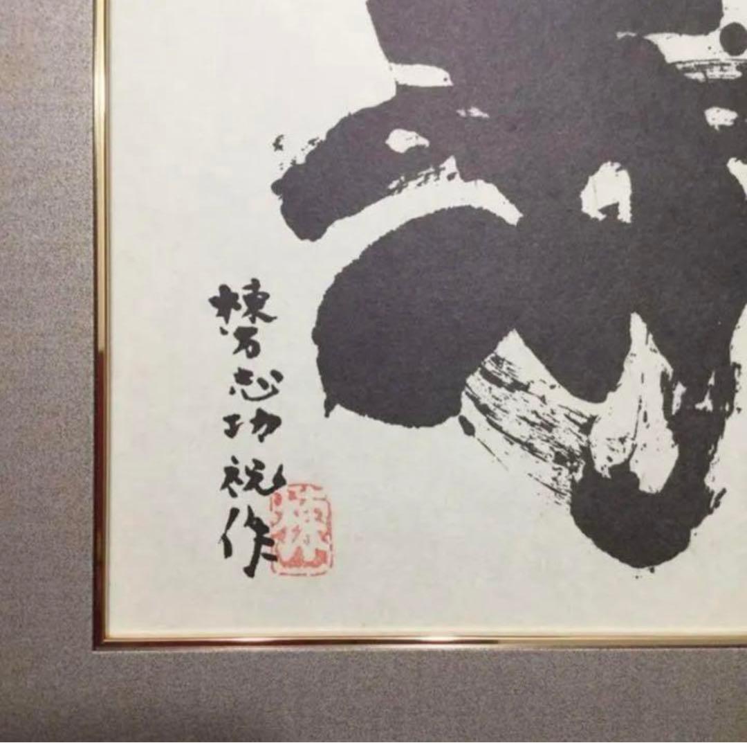 絵画・額縁・棟方 志功・新品未使用・寿・色紙・複製版画・美術品・インテリア・雑貨