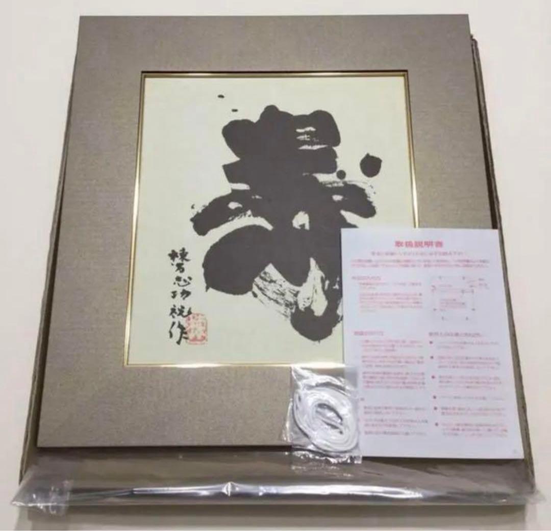 絵画・額縁・棟方 志功・新品未使用・寿・色紙・複製版画・美術品・インテリア・雑貨