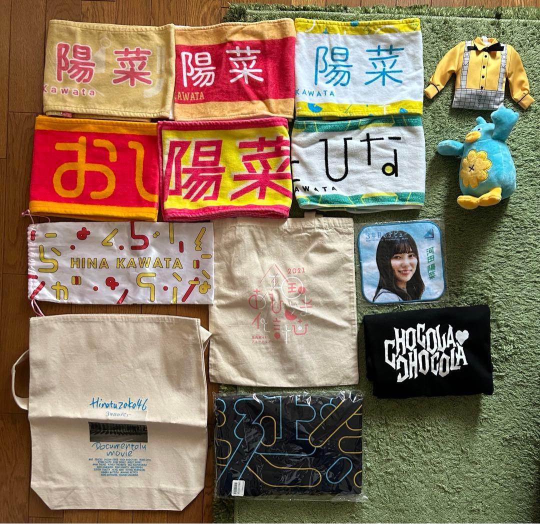 日向坂46 河田陽菜 まとめ売り 生写真 写真集 アクスタ ポスター タオル