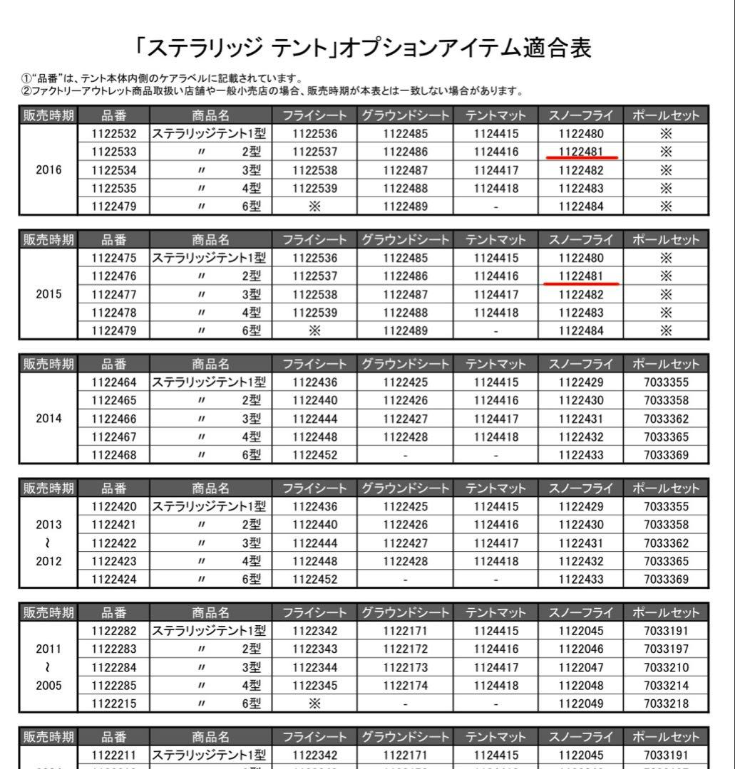 最終値引き　モンベル 旧ステラリッジテント2用　スノーフライ単品　1122481