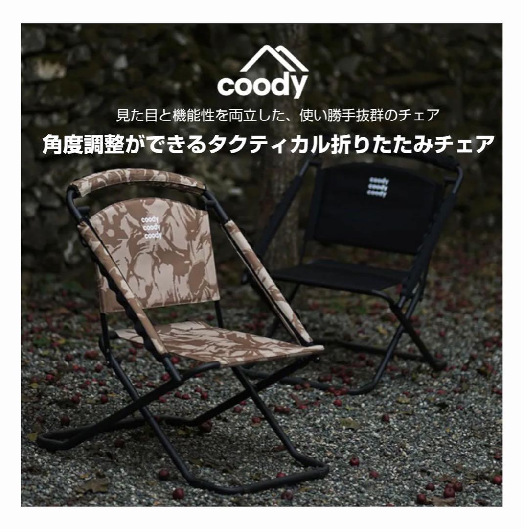 coody タクティカルチェア ブラックカモフラージュ　未使用