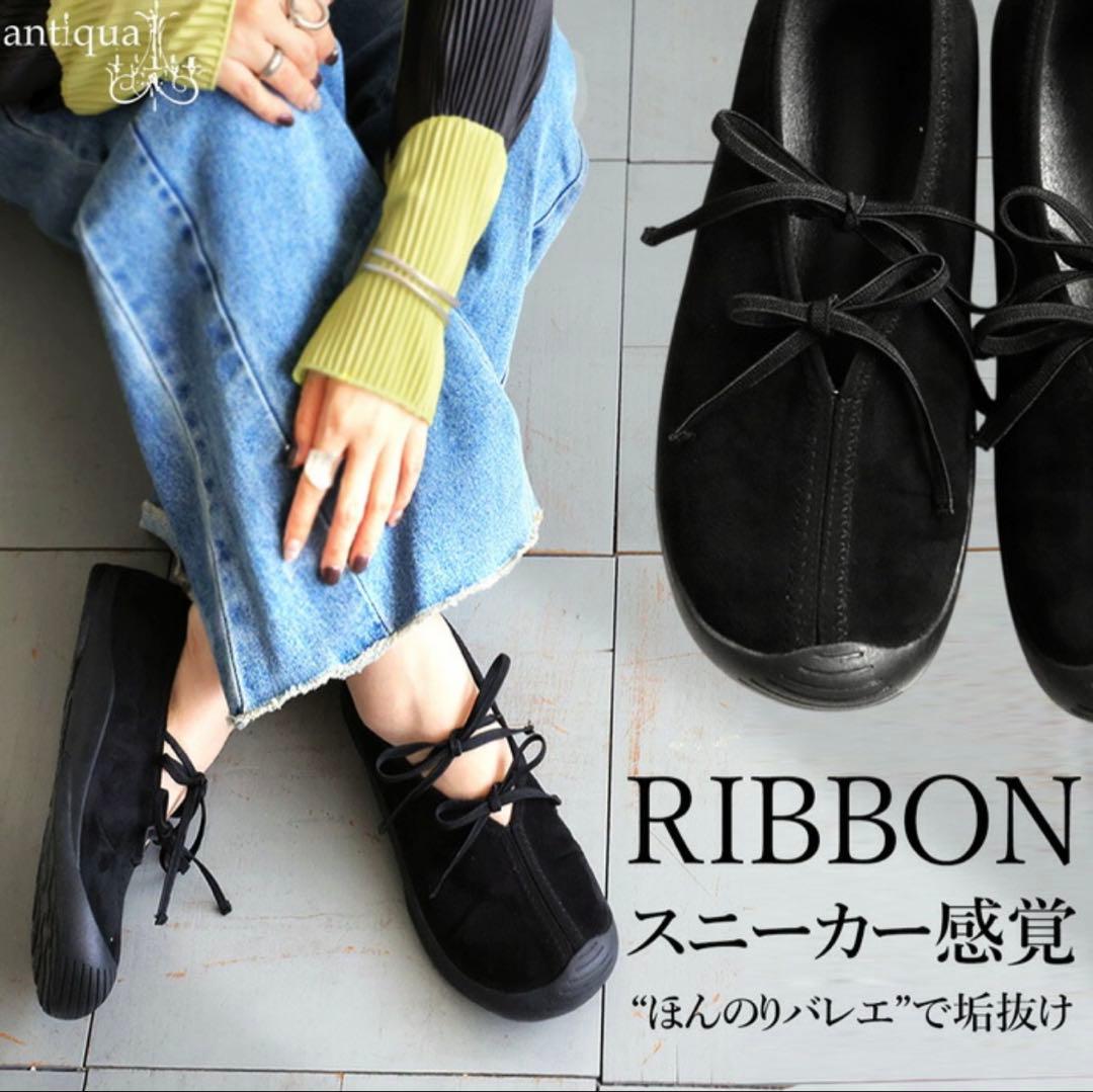 新品未使用/試着のみ◎フラットシューズ バレエシューズ黒 24cm アンティカ
