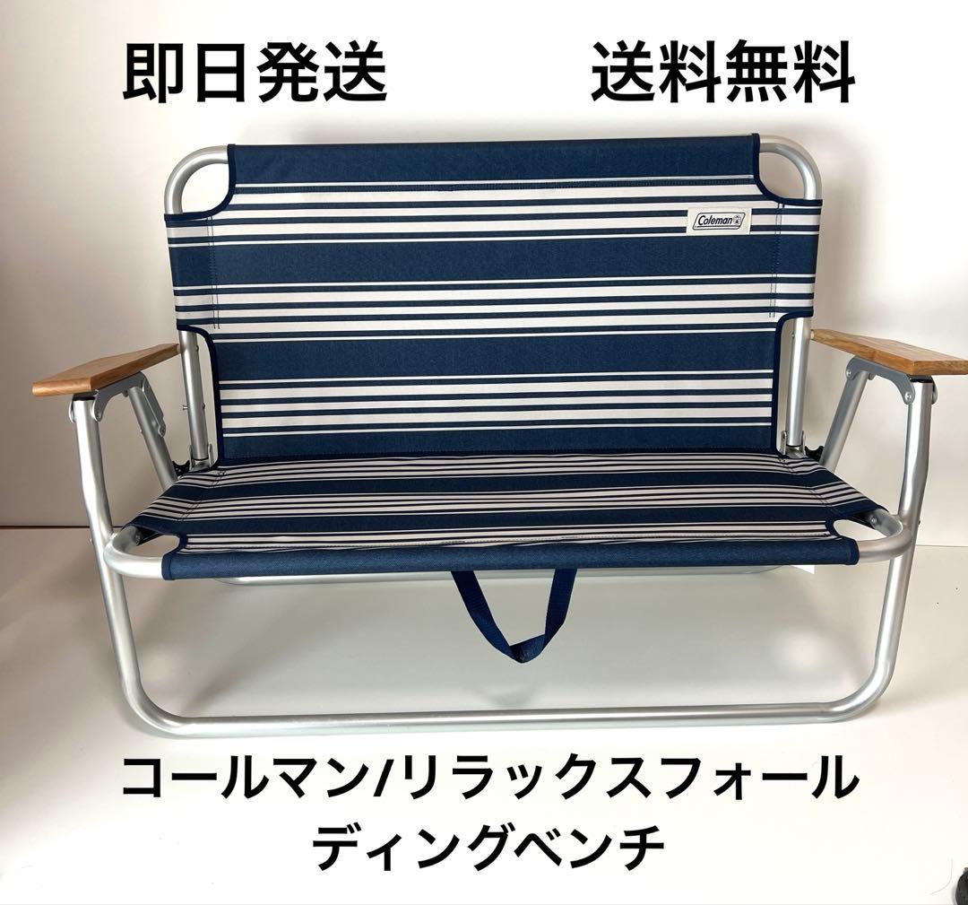 Coleman コールマン リラックスフォールディングベンチ 折りたたみベンチ
