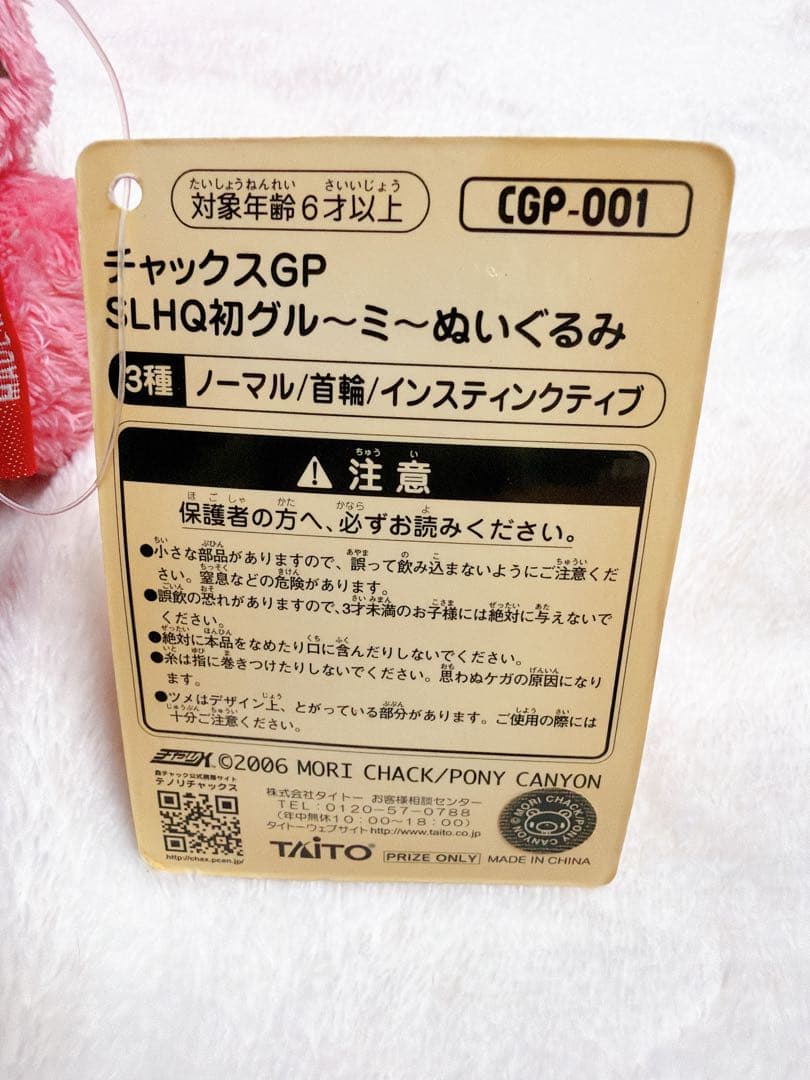 【激レア】グルーミーぬいぐるみ　首輪　チャックスGP SLHQ初 CGP-001