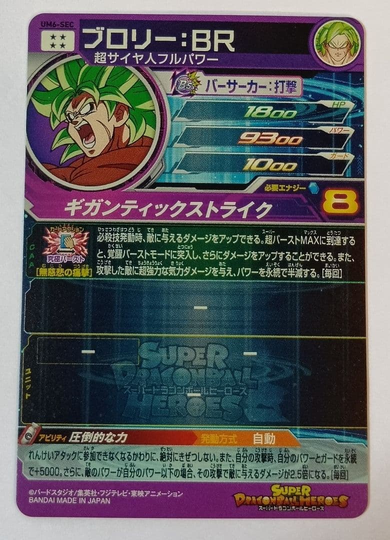 スーパードラゴンボールヒーローズ UM6弾 SEC.UR11種コンプ