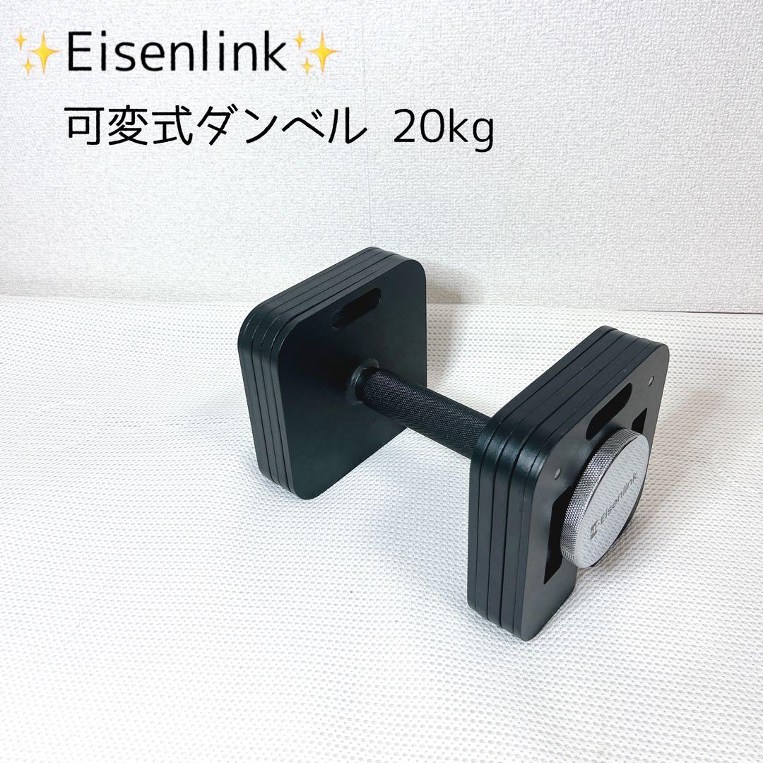 Eisenlink 20kg ダンベル 1個　筋トレ　可変式ダンベル