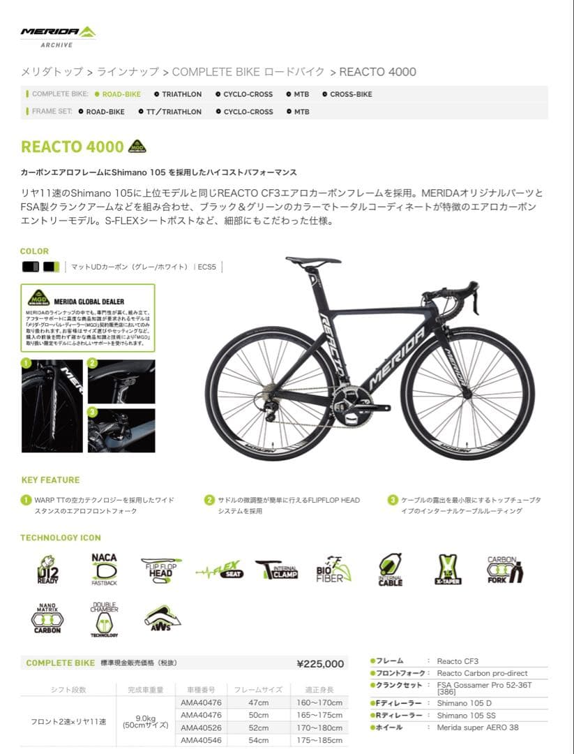 MERIDA reacto4000 メリダ フルカーボン ロードバイク 105