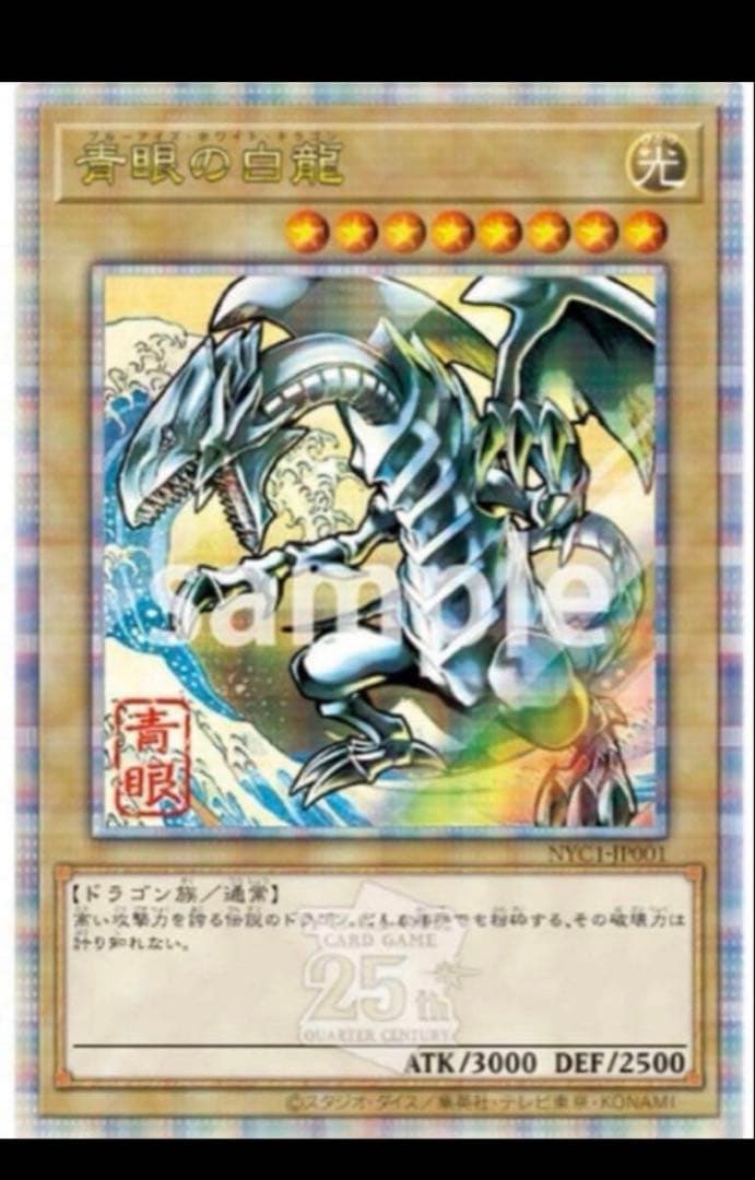 遊戯王カードゲーム25周年「青眼の白龍」浮世絵風 限定OCGフレーム