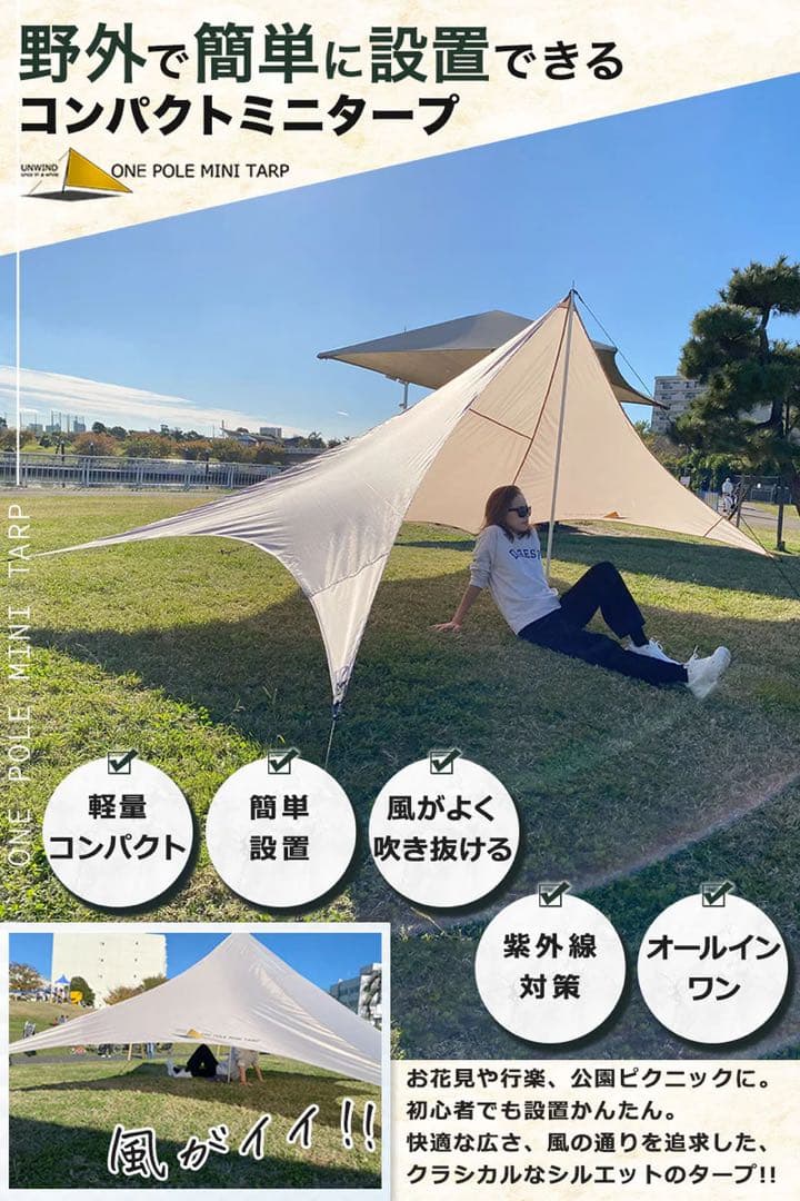 UNWIND once in a while ワンポールミニタープ