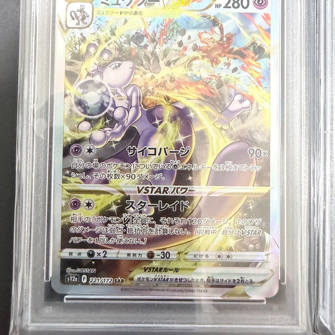 PSA10 連番 ミュウツー リザードンVSTAR