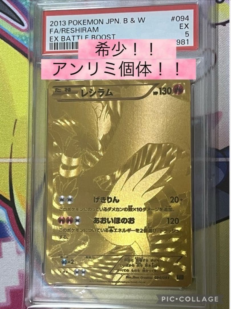【世界で4枚】　アンリミ　レシラム　金 psa5 EBB 094/093