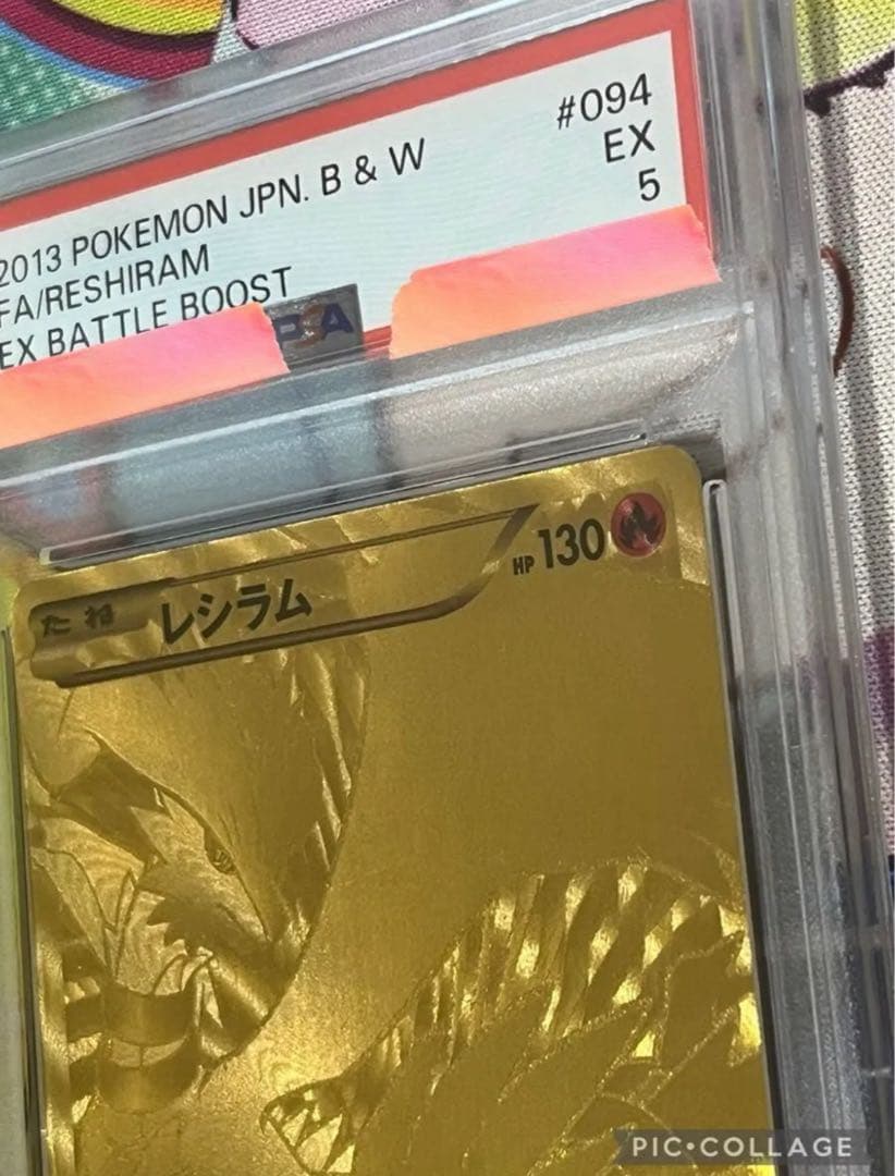 【世界で4枚】　アンリミ　レシラム　金 psa5 EBB 094/093