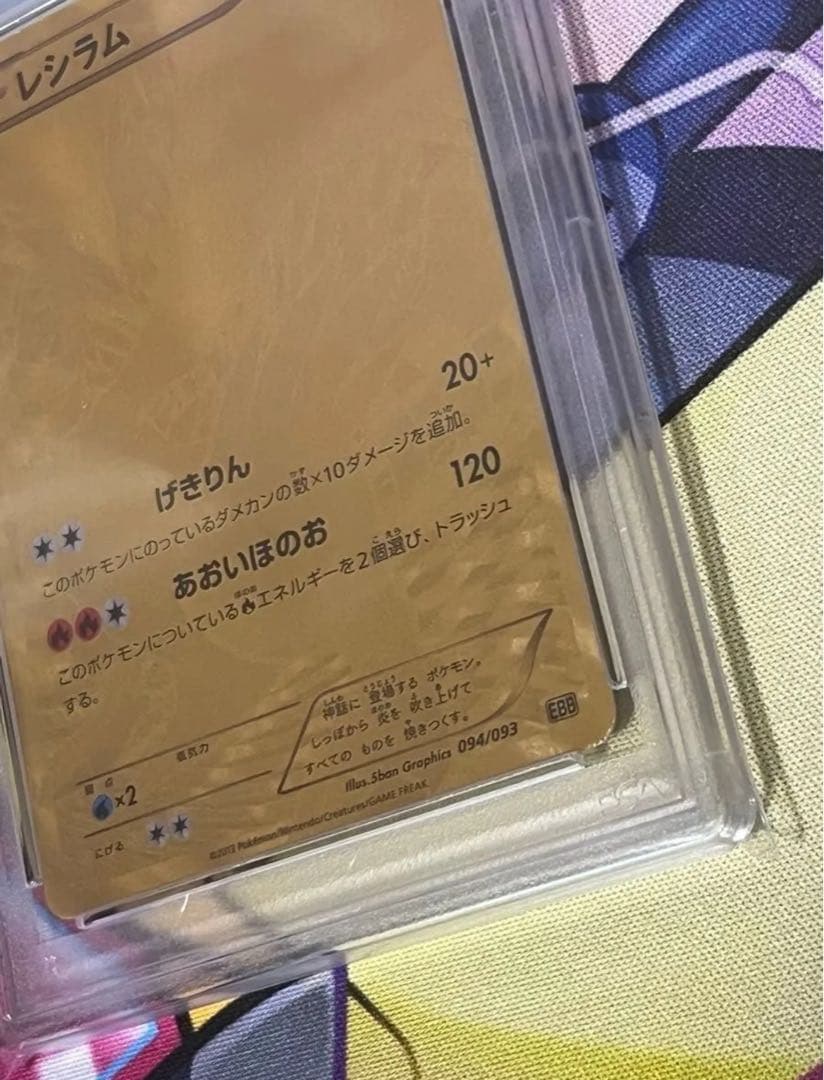 【世界で4枚】　アンリミ　レシラム　金 psa5 EBB 094/093
