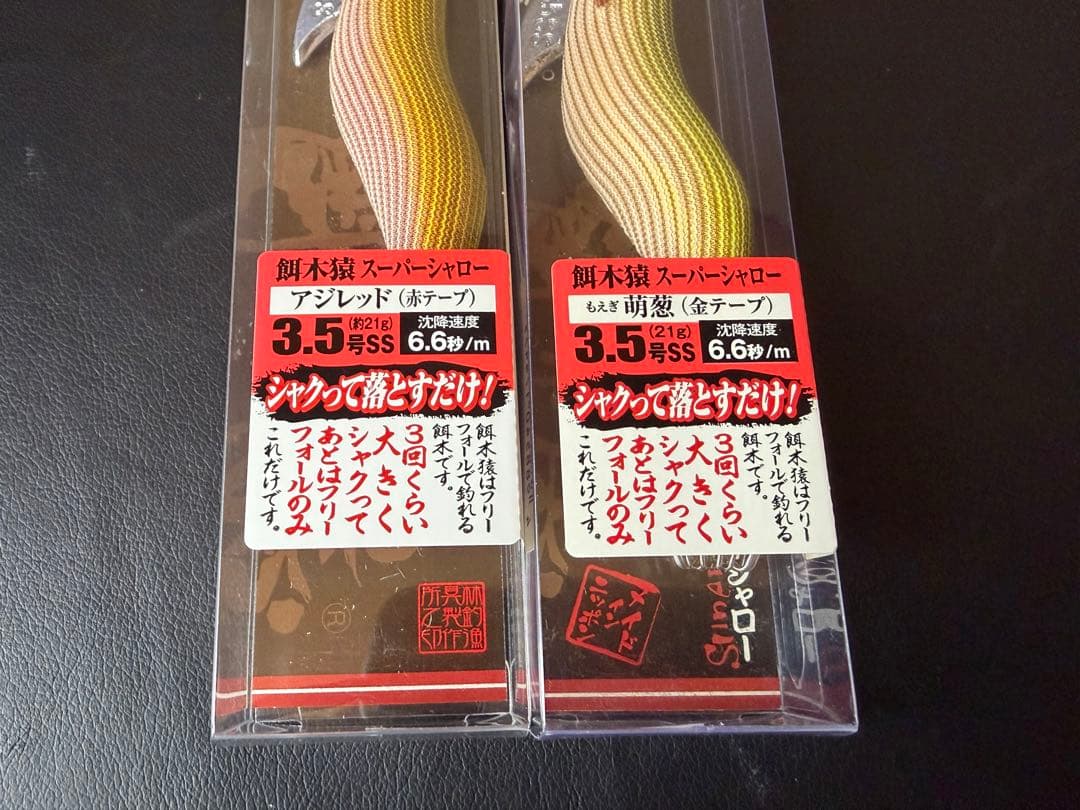 超希少！廃盤 餌木猿 スーパーシャロー2本セット！