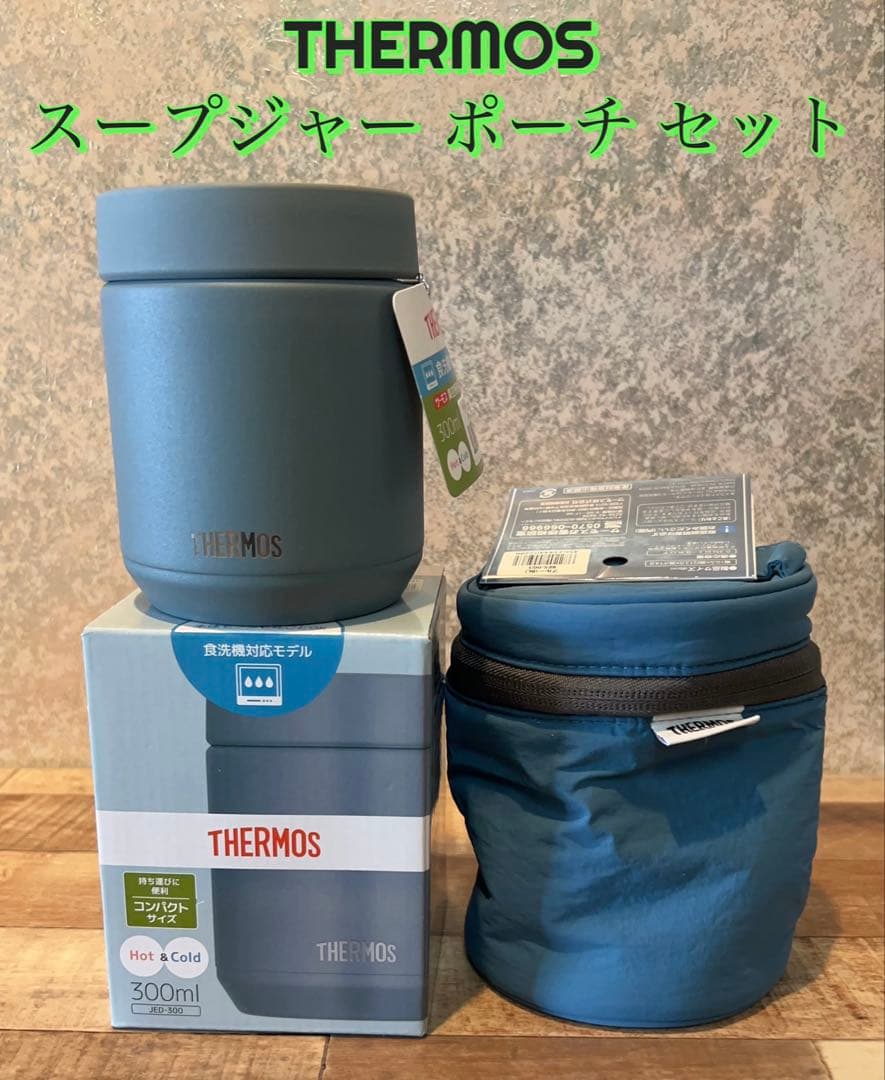 【新品未使用】 サーモス スープジャー ケース セット JED-300