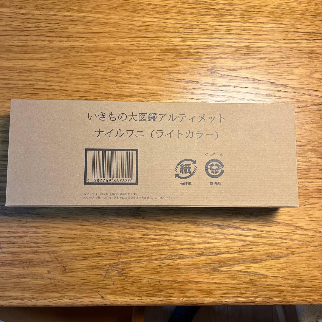 【新品未開封品】いきもの大図鑑アルティメット　ナイルワニ（ライトカラー）