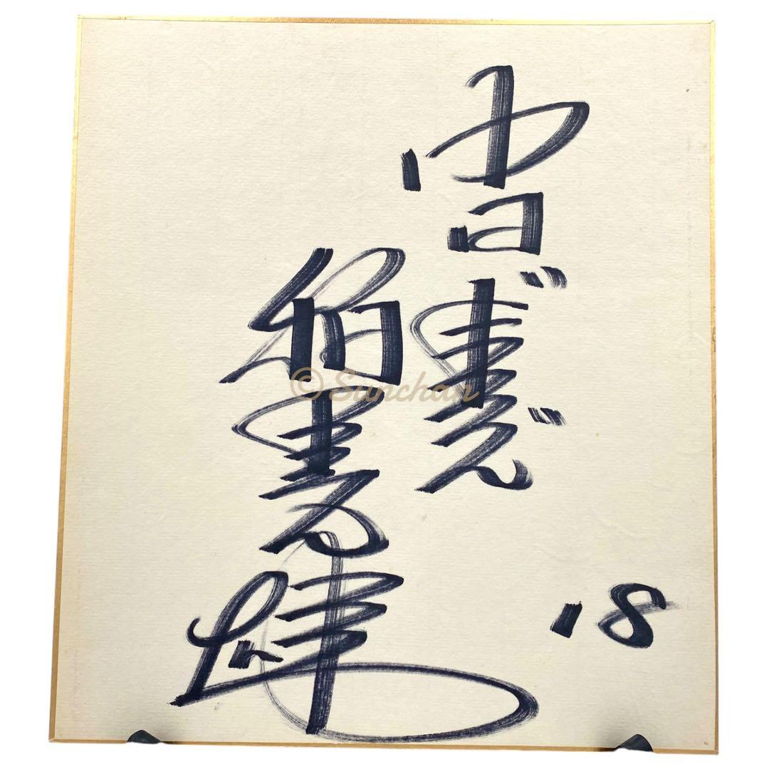 【直筆サイン】 稲葉光雄 サイン色紙 中日ドラゴンズ 名選手 名投手 記念品