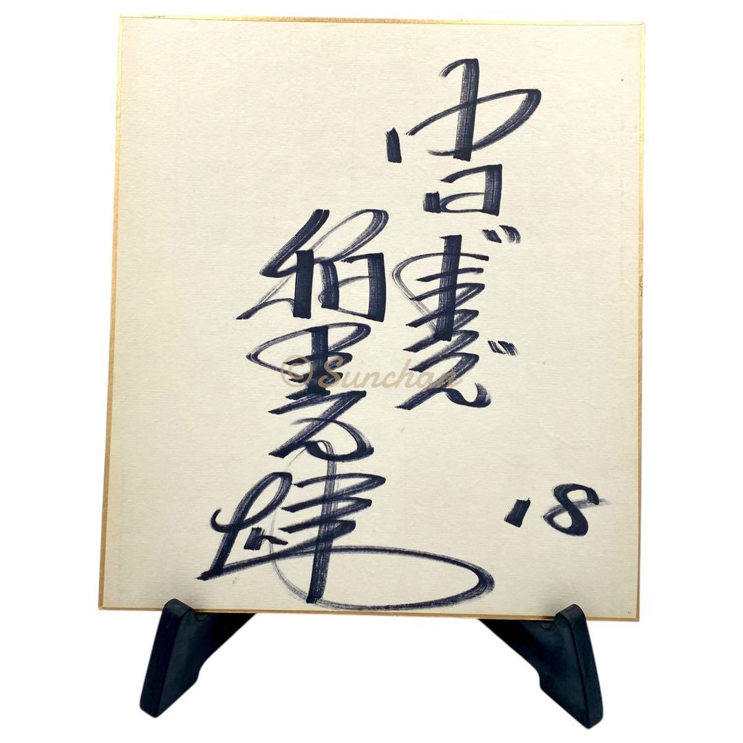 【直筆サイン】 稲葉光雄 サイン色紙 中日ドラゴンズ 名選手 名投手 記念品