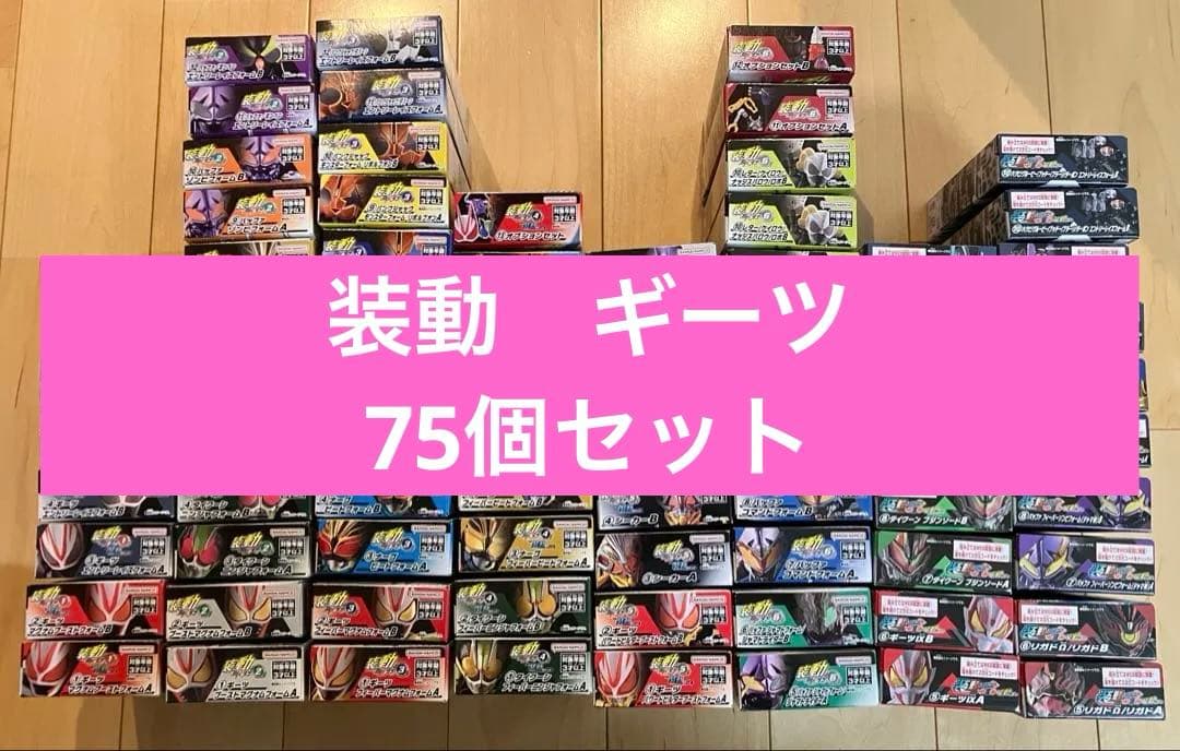 装動　ギーツ　75個セット