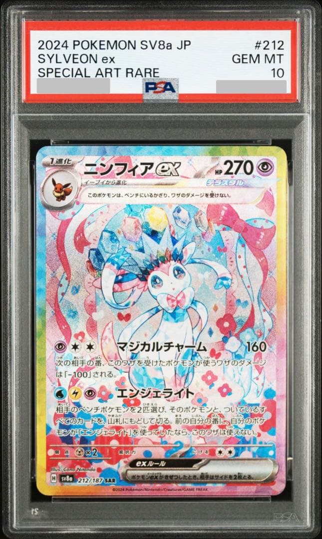 【PSA10】ニンフィアex SAR テラスタルフェスex 212/187