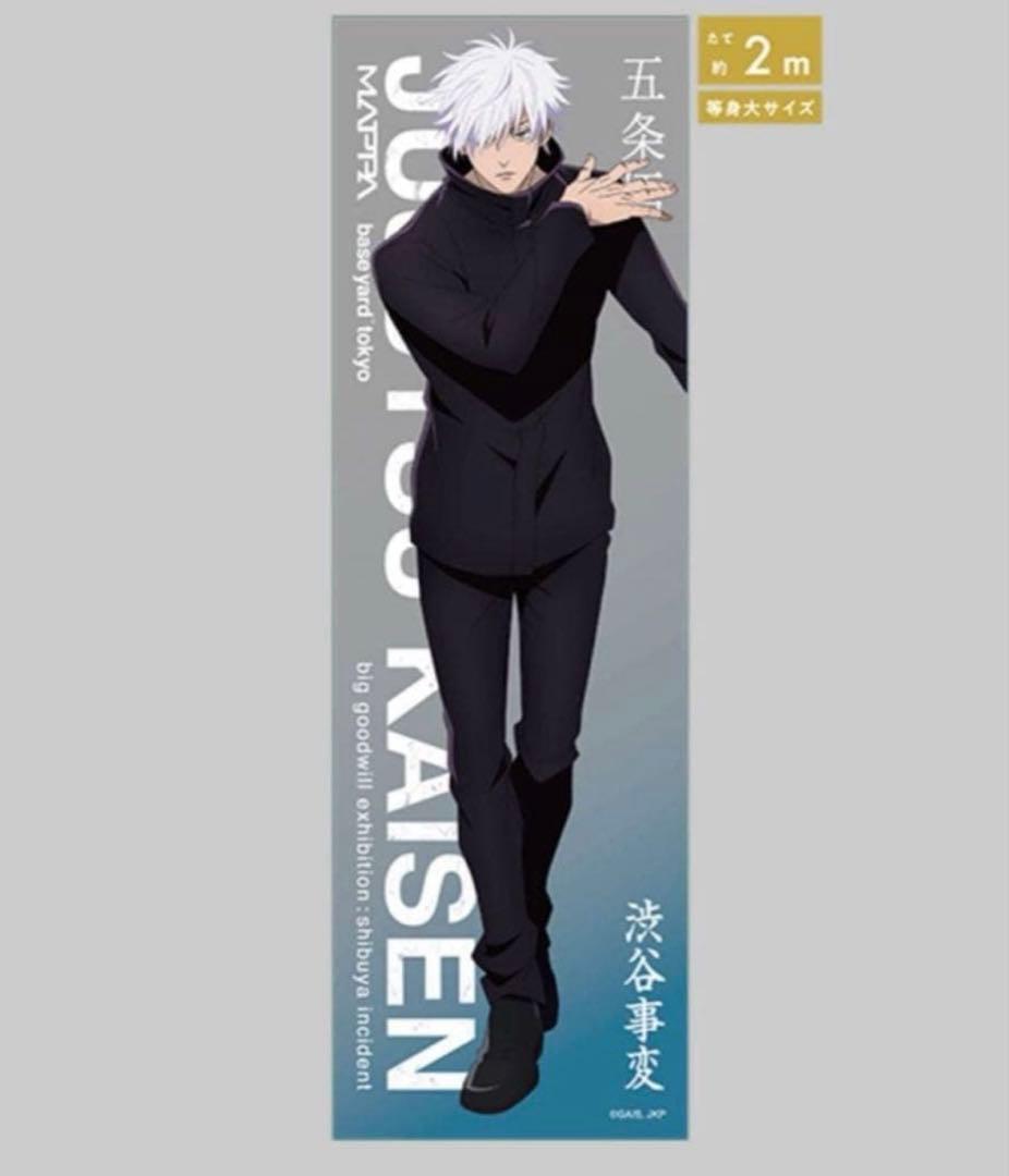 【新品未使用】呪術廻戦　大交流展　等身大メガクリアポスター　五条悟　渋谷事変