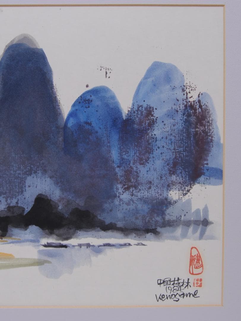 収 健 Ken osame 中国 桂林 広西チワン族自治区 カルスト地形 風景画