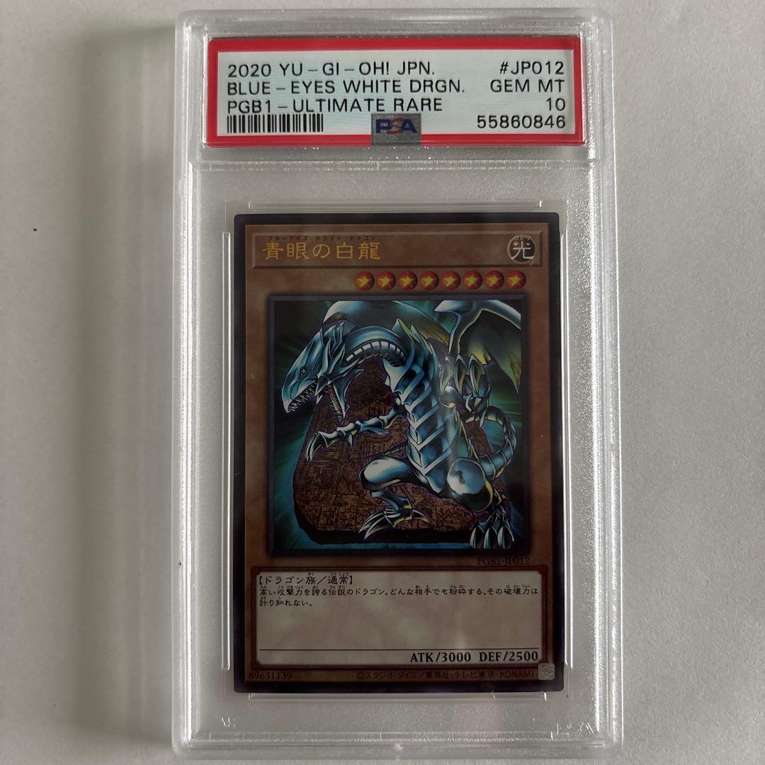 青眼の白龍＆青眼の究極竜 セット PSA 10 連番