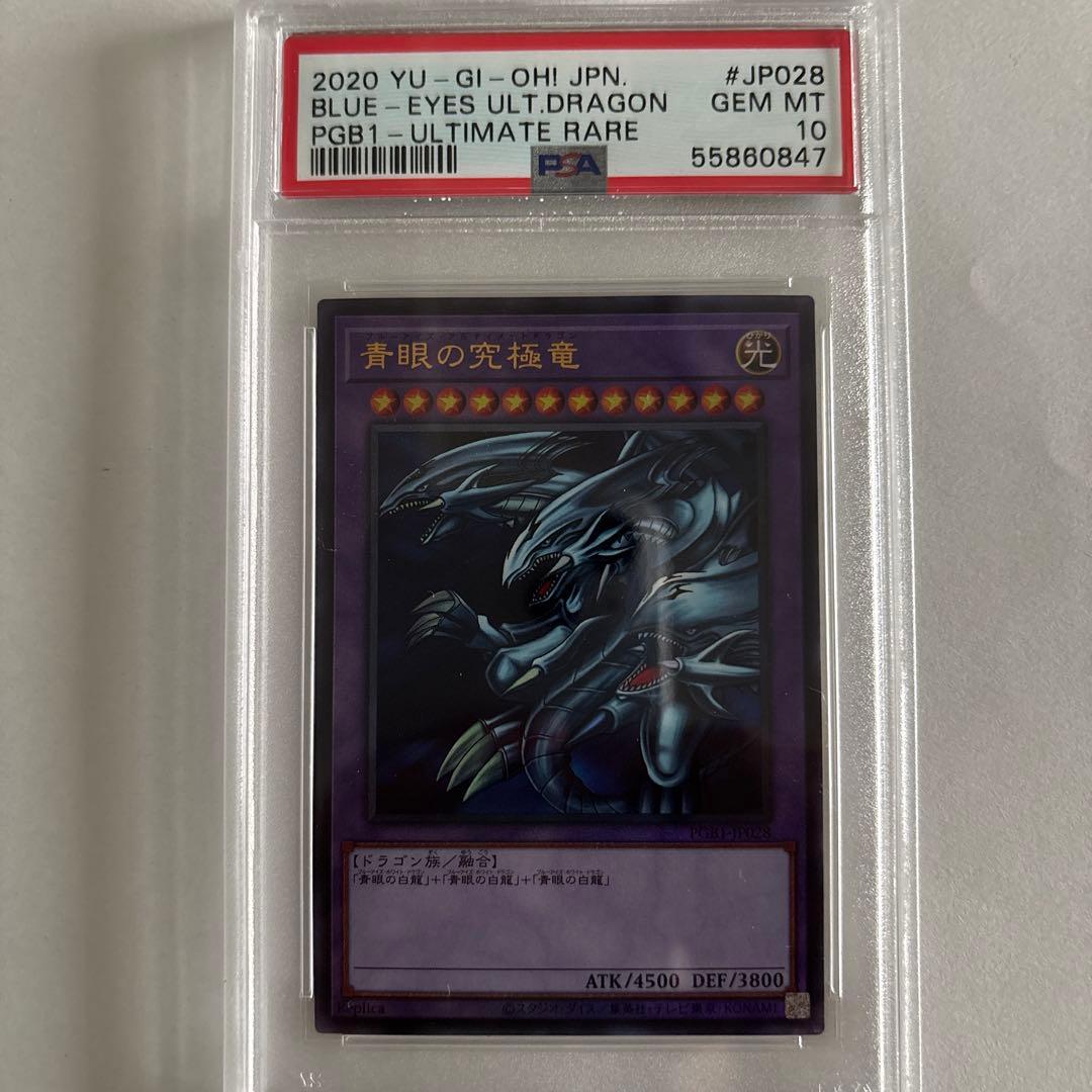 青眼の白龍＆青眼の究極竜 セット PSA 10 連番