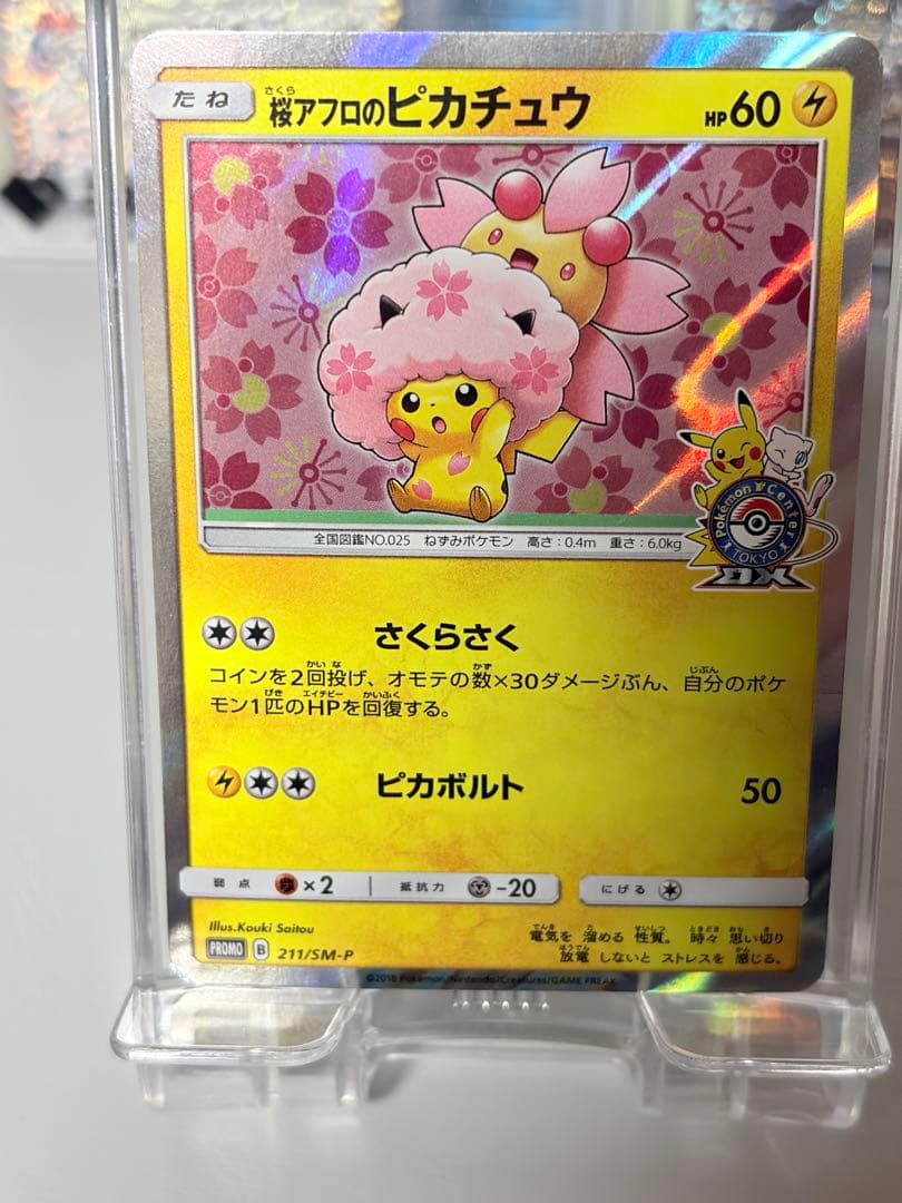 美品！ 桜アフロのピカチュウ:ポケモンセンタートウキョーDX 211/SM-P
