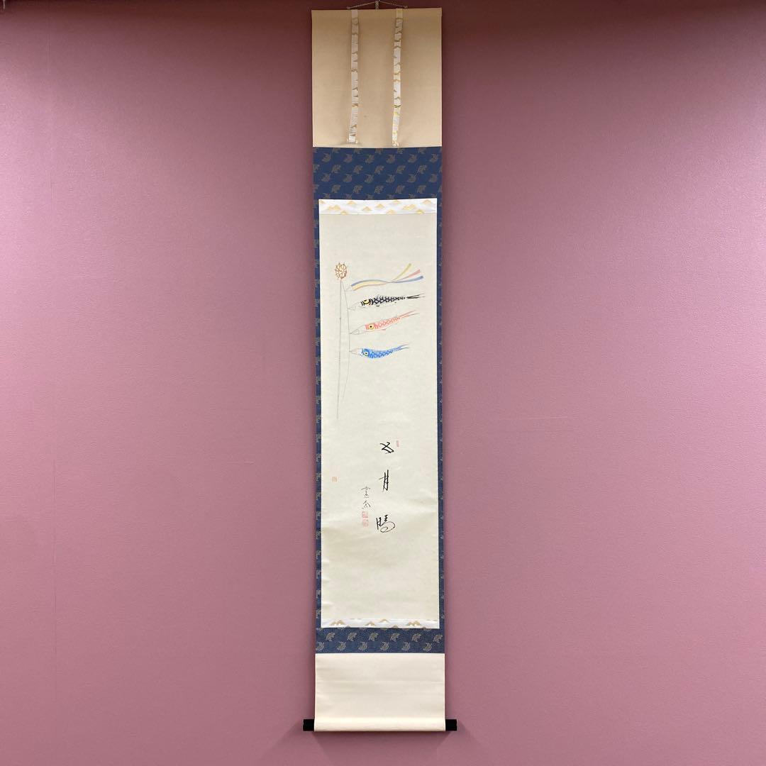 美品 掛け軸 西垣大道作 鯉のぼり画賛「五月晴」極楽禅寺 共箱 禅語 縁起物